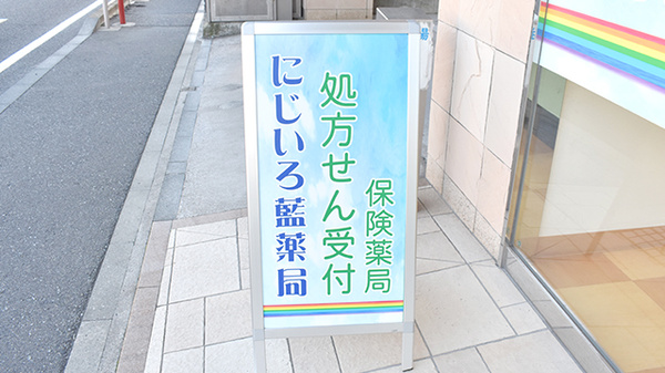 にじいろ藍薬局の看板
