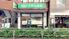 有限会社　上永谷薬局　磯子店の外観
