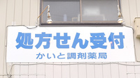 かいと調剤薬局の看板