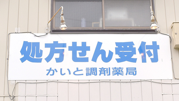 かいと調剤薬局の看板