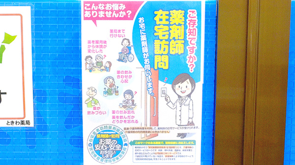 ときわ薬局の在宅対応