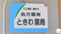 ときわ薬局の看板