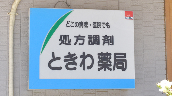 ときわ薬局の看板