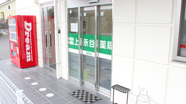 上永谷薬局富岡店の入口