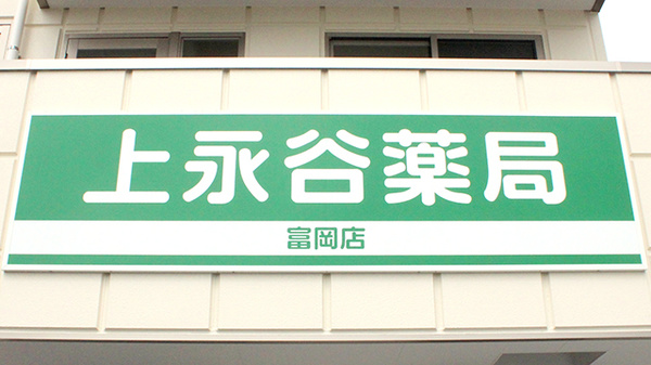 上永谷薬局富岡店の看板