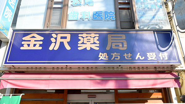 金沢薬局の看板