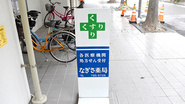なぎさ薬局の看板