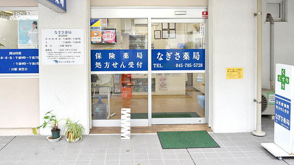 なぎさ薬局の入口