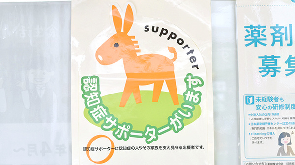 薬樹薬局　富岡の認知症サポーター