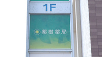 薬樹薬局　富岡の看板