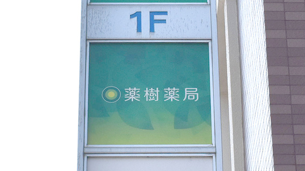 薬樹薬局　富岡の看板