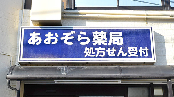 あおぞら薬局の看板