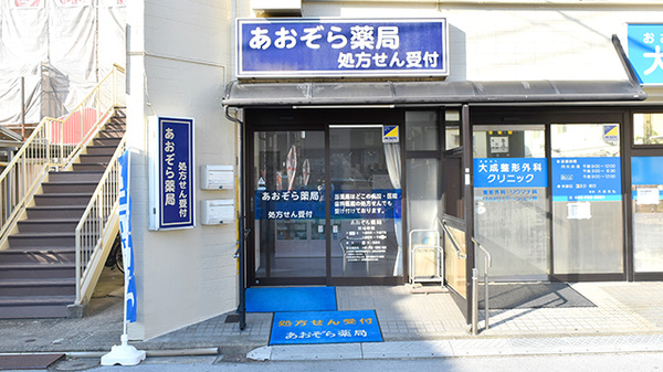 あおぞら薬局の外観