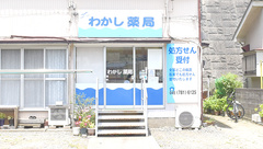 わかし薬局の外観