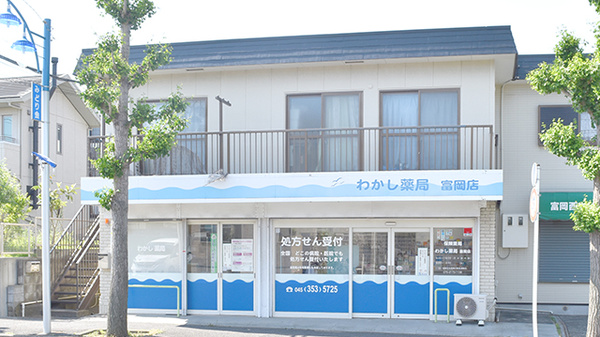 わかし薬局　富岡店の外観