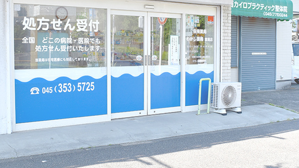 わかし薬局　富岡店の入口