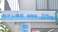わかし薬局　富岡店の看板