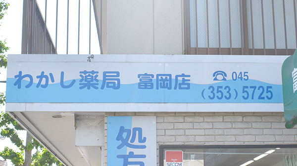 わかし薬局　富岡店の看板