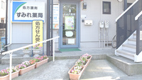 すみれ薬局の入口
