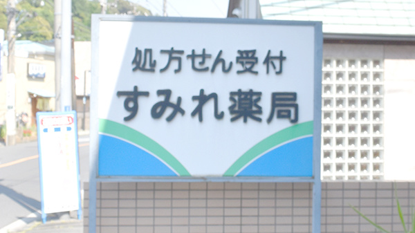 すみれ薬局の看板