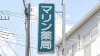 マリン薬局の看板