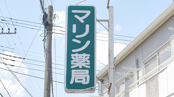 マリン薬局の看板