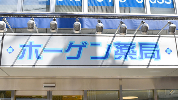 ホーゲン薬局の看板