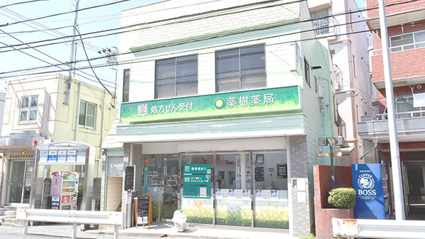 薬樹薬局　妙蓮寺の外観