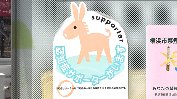 薬樹薬局　妙蓮寺の認知症サポーター