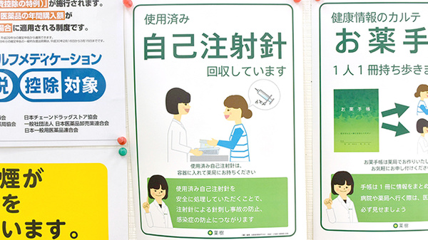 薬樹薬局　妙蓮寺の使用済み注射針回収