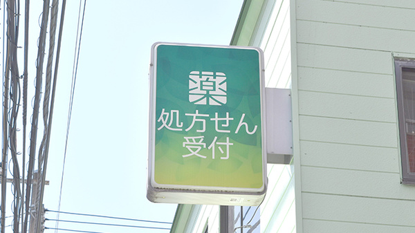 薬樹薬局　妙蓮寺の看板