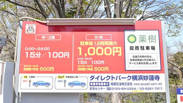 薬樹薬局　妙蓮寺の駐車場案内