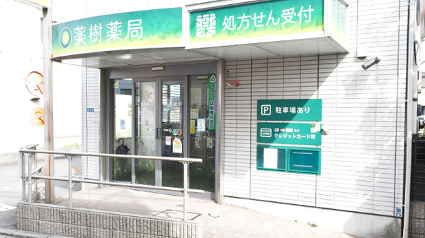 薬樹薬局　大倉山の入口