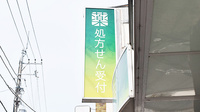 薬樹薬局　大倉山の看板