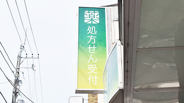 薬樹薬局　大倉山の看板