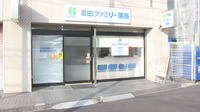 高田ファミリー薬局の外観