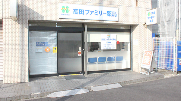 高田ファミリー薬局の外観