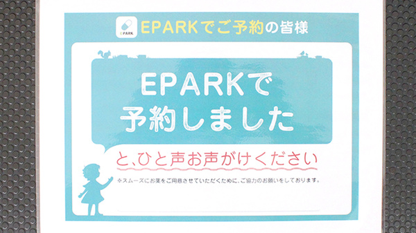 高田ファミリー薬局のネット受付対応