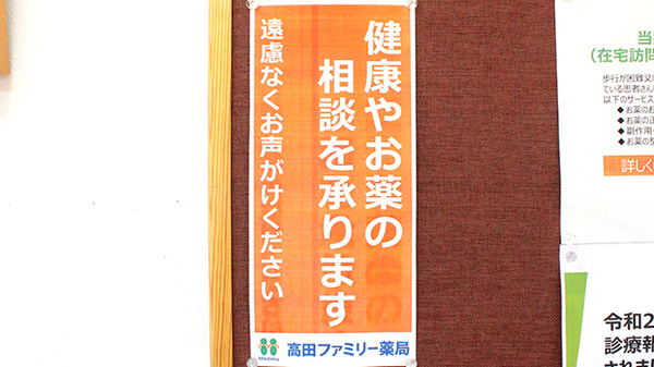 高田ファミリー薬局の相談対応