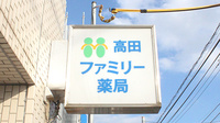 高田ファミリー薬局の看板