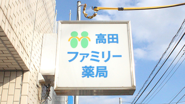 高田ファミリー薬局の看板