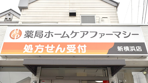 薬局ホームケアファーマシー新横浜店の看板