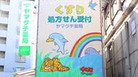 ヤマグチ薬局　大倉山店の看板
