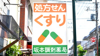 坂本調剤薬局の看板
