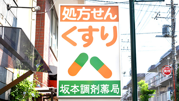 坂本調剤薬局の看板
