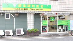 綱島調剤薬局の外観