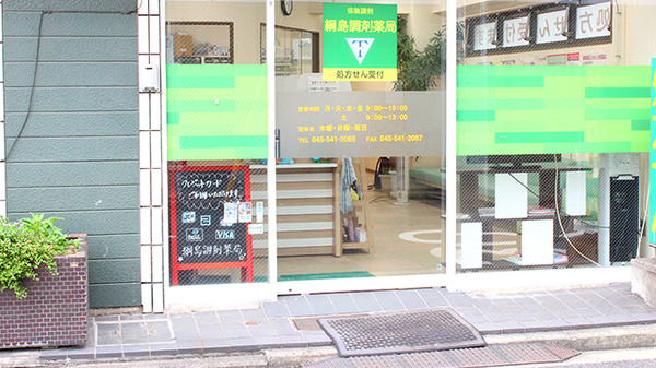 綱島調剤薬局の入口