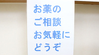綱島調剤薬局の相談対応