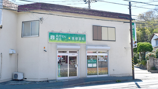 薬樹薬局　綱島の外観