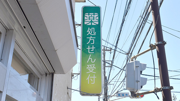 薬樹薬局　綱島の看板